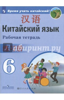 Китайский язык 6кл [Рабочая тетрадь]