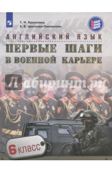 Английский язык 6кл Первые шаги в военной карьере