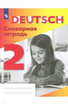 Немецкий язык 2кл [Словарная тетрадь]