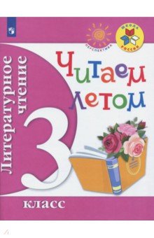 Литературное чтение 3кл [Читаем летом]