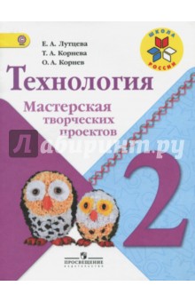 Технология 2кл [Мастерская творческих проектов]