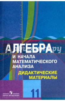 Алгебра 11кл [Дидакт материалы] Углубл. уров