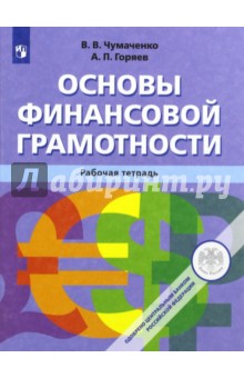 Основы финансовой грамотности 10-11кл [Раб тетр]