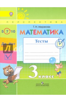 Математика 3кл [Тесты] к уч. Дорофеева
