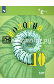 Биология 10кл [Учебное пособие] базовый уров.