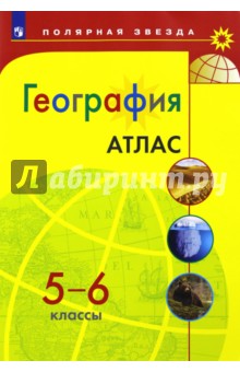 География 5-6кл [Атлас]