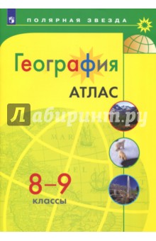 География 8-9кл [Атлас]