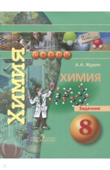 Химия 8кл [Задачник]
