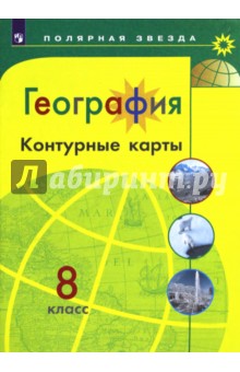 География 8кл [Контурные карты]