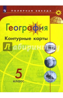 География 5кл [Контурные карты]
