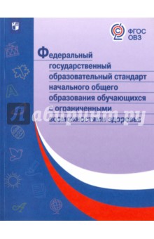 ФГОС НОО обучающихся с ОВЗ