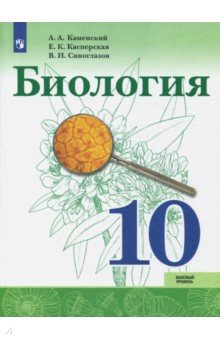 Биология 10кл [Учебное пособие] базовый уров.