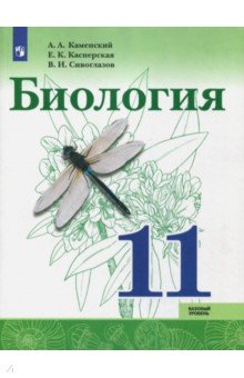Биология 11кл [Учебное пособие] базовый уров.