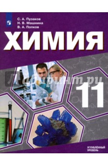 Химия 11кл [Учебное пособие] угл.ур., медиц.проф