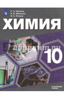 Химия 10кл [Учебное пособие] угл.ур., медиц.проф