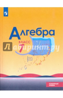 Алгебра 7кл [Учебное пособие] углубл. уров.