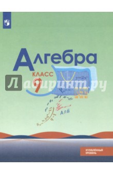 Алгебра 9кл [Учебное пособие] углубл. уров.