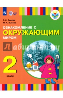Ознакомл с окруж миром 2кл Уч.пособие (для глухих)