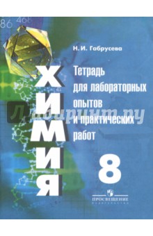 Химия 8кл [Тетрадь для лаборат. и практ. работ]