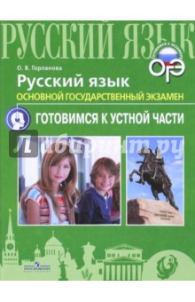 ОГЭ Русский язык. Устная часть