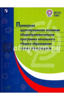 Примерная адапт основ общ программа глухих обучающ