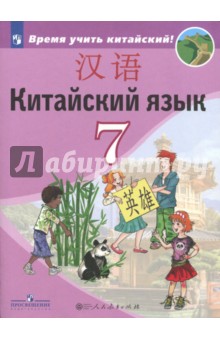Китайский язык 7кл [Учебное пособие]