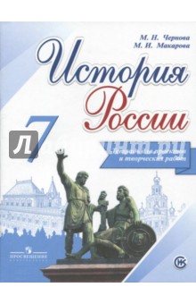 История России 7кл [Тетрадь проектов и творч раб.]