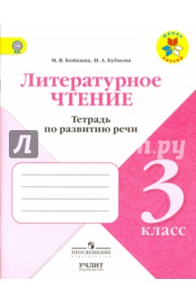 Литературное чтение 3кл [Тетрадь по развитию речи]