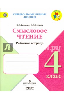 Смысловое чтение 4кл Раб.тетр. Универс.уч.действия