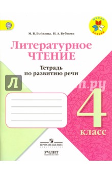 Литературное чтение 4кл Тетрадь по развитию речи