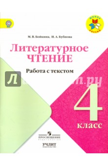 Литературное чтение 4кл [Работа с текстом]
