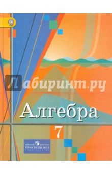 Алгебра 7кл [Учебник] ФГОС ФП