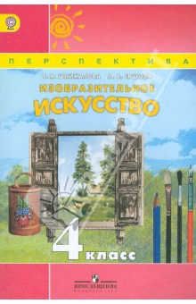 Изобразительное искусство 4кл [Учебник] ФГОС ФП