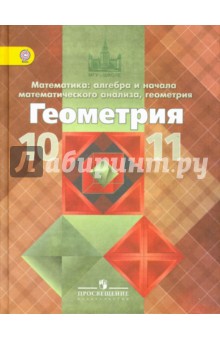 Геометрия 10-11кл [Учебник] баз. и углубл.