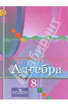 Алгебра 8кл [Учебник] ФГОС ФП