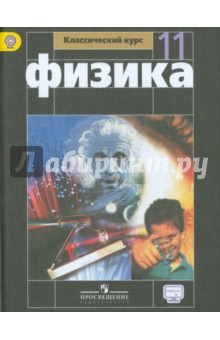 Физика 11кл [Учебник] базовый уровень