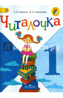 Читалочка 1кл [Дидактическое пособие] ФГОС