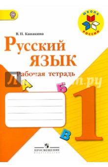 Русский язык 1кл [Рабочая тетрадь] ФГОС