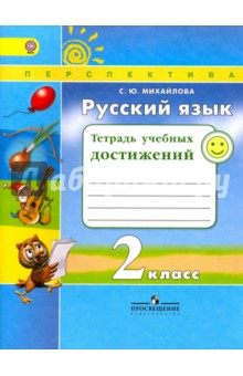 Русский язык 2кл [Тетрадь учебных достижений]