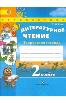 Литературное чтение 2кл [Творческая тетрадь]