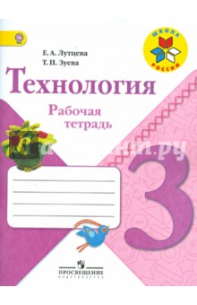 Технология 3кл [Рабочая тетрадь] ФГОС