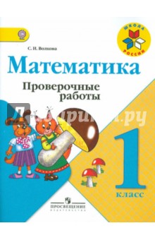 Математика 1кл [Проверочные работы]