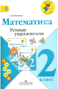 Математика 2кл [Устные упражнения] ФГОС