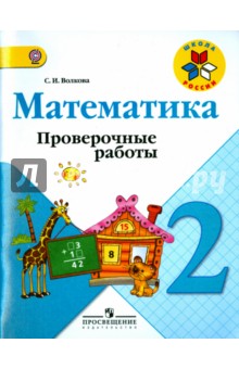 Математика 2кл [Проверочные работы] ФГОС