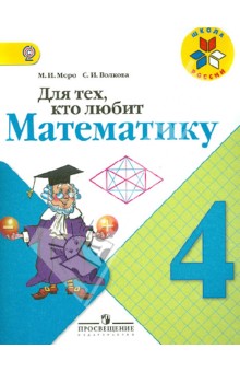 Для тех, кто любит математику 4кл