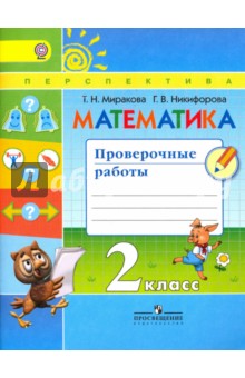 Математика 2кл [Проверочные работы] к уч.Дорофеева