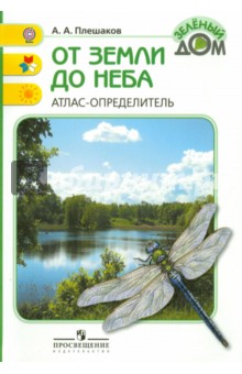 От земли до неба: Атлас-определитель