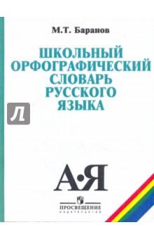 Школьный орфографический словарь