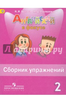 Английский в фокусе 2кл [Сборник упражнений] ФГОС