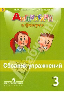 Английский в фокусе 3кл [Сборник упражнений]